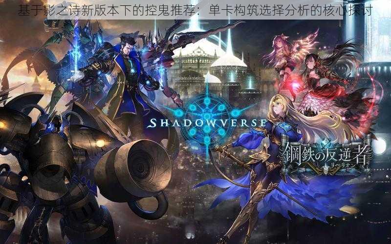 基于影之诗新版本下的控鬼推荐:单卡构筑选择分析的核心探讨