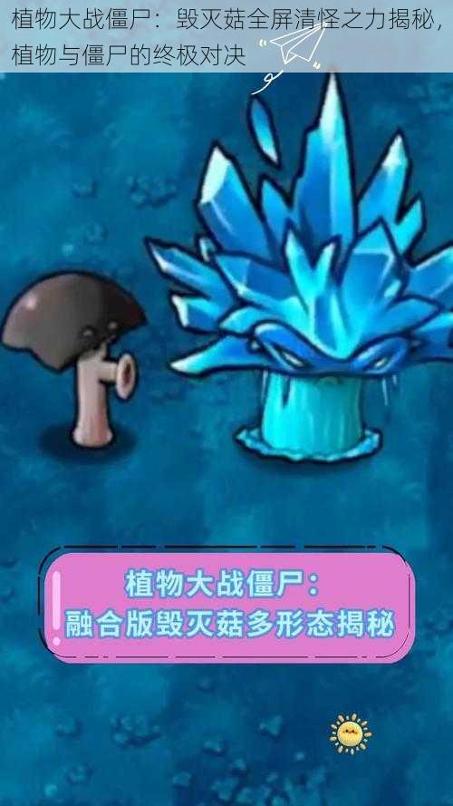 植物大战僵尸:毁灭菇全屏清怪之力揭秘,植物与僵尸的终极对决