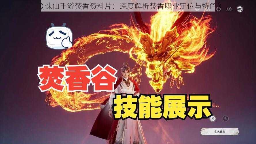 《诛仙手游焚香资料片:深度解析焚香职业定位与特色》