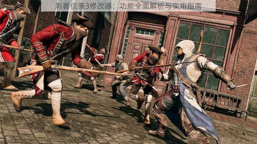 刺客信条3修改器:功能全面解析与实用指南