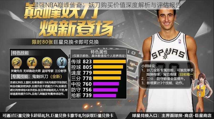 最强NBA巅峰传奇:妖刀购买价值深度解析与评估报告