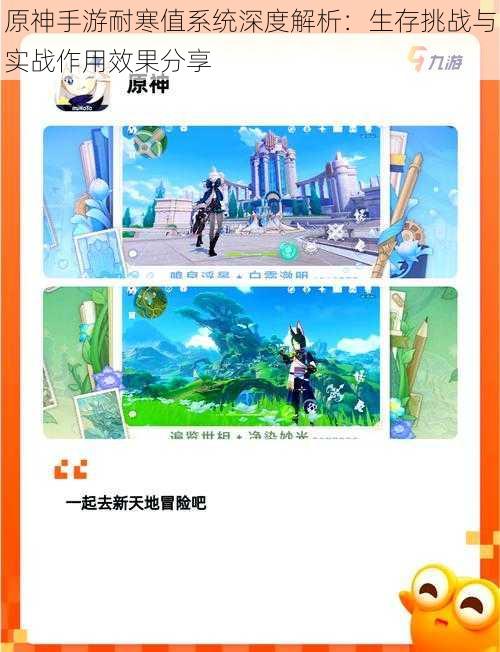 原神手游耐寒值系统深度解析:生存挑战与实战作用效果分享