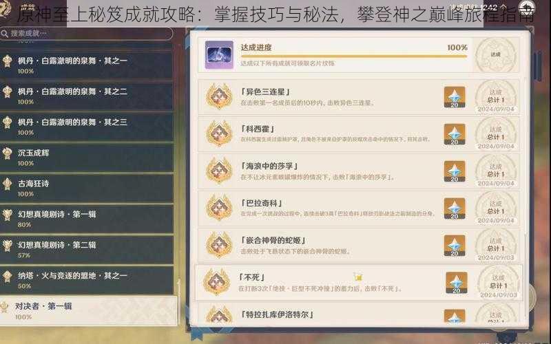 原神至上秘笈成就攻略:掌握技巧与秘法,攀登神之巅峰旅程指南