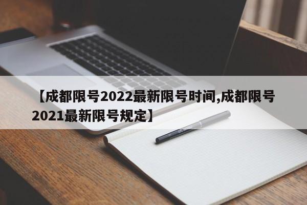 【成都限号2022最新限号时间,成都限号2021最新限号规定】