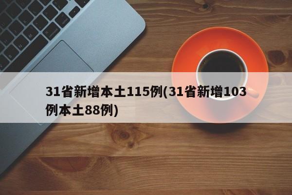 31省新增本土115例(31省新增103例本土88例)