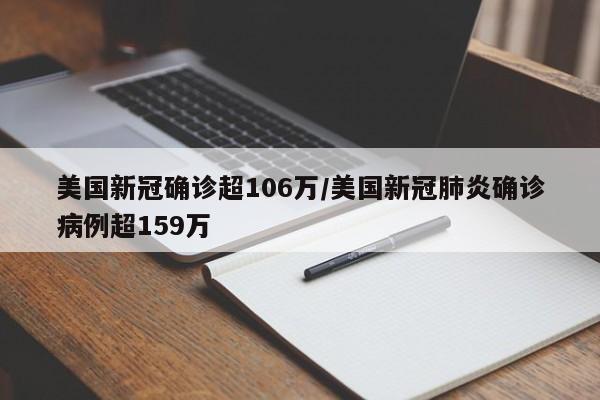 美国新冠确诊超106万/美国新冠肺炎确诊病例超159万