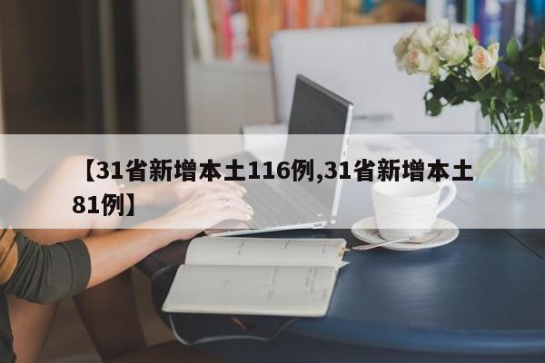 【31省新增本土116例,31省新增本土81例】