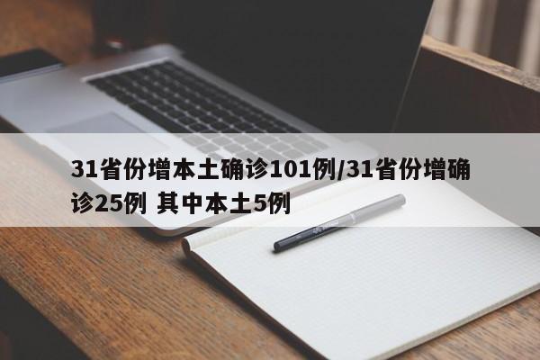 31省份增本土确诊101例/31省份增确诊25例 其中本土5例