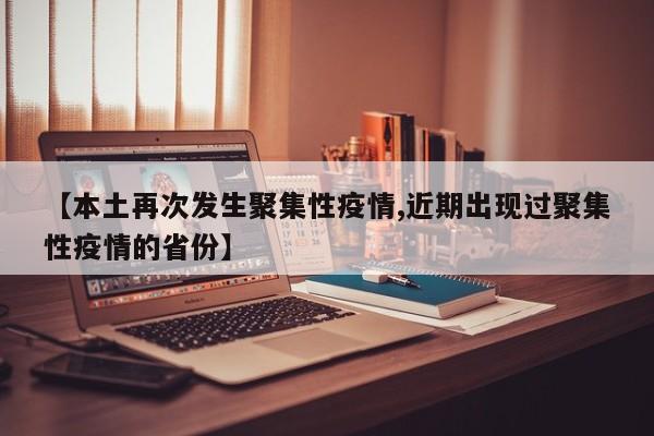 【本土再次发生聚集性疫情,近期出现过聚集性疫情的省份】