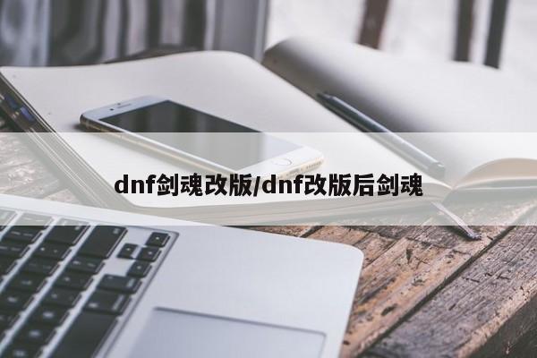 dnf剑魂改版/dnf改版后剑魂