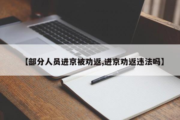 【部分人员进京被劝返,进京劝返违法吗】