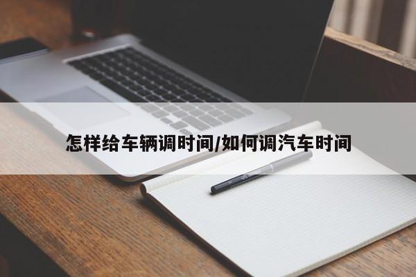 怎样给车辆调时间/如何调汽车时间