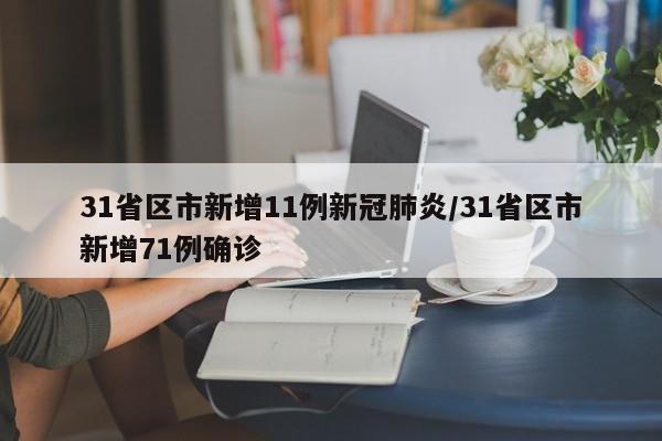 31省区市新增11例新冠肺炎/31省区市新增71例确诊