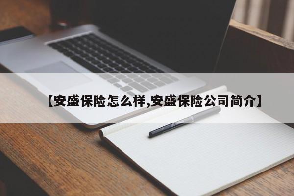 【安盛保险怎么样,安盛保险公司简介】