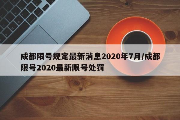 成都限号规定最新消息2020年7月/成都限号2020最新限号处罚