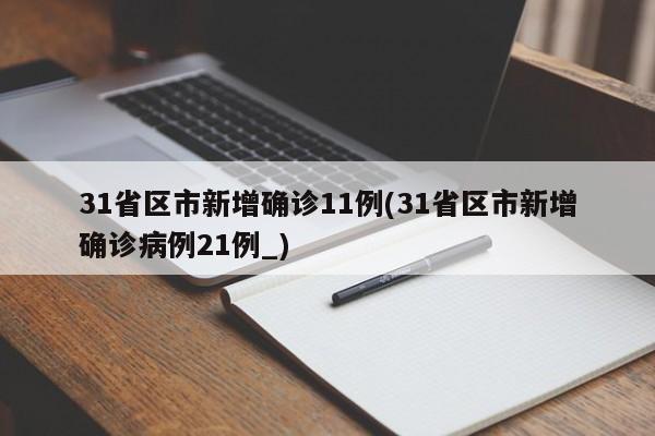 31省区市新增确诊11例(31省区市新增确诊病例21例_)