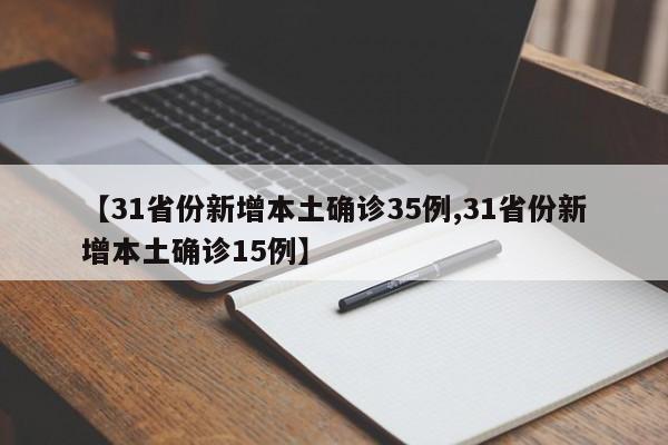 【31省份新增本土确诊35例,31省份新增本土确诊15例】