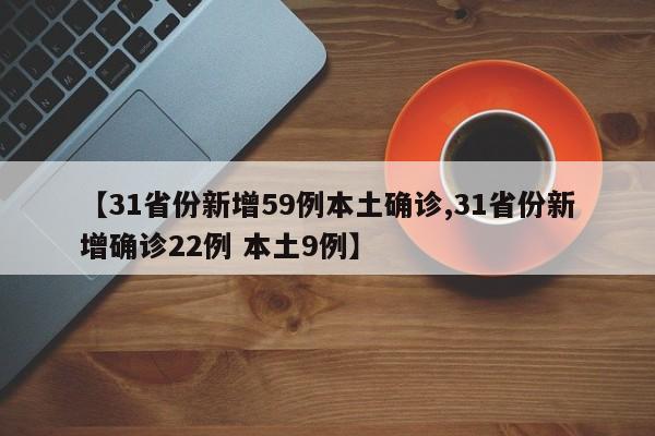 【31省份新增59例本土确诊,31省份新增确诊22例 本土9例】