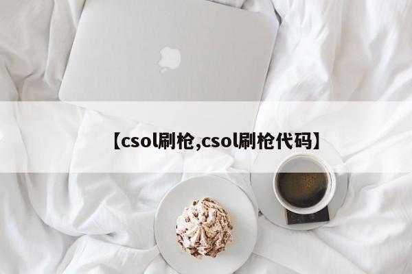 【csol刷枪,csol刷枪代码】