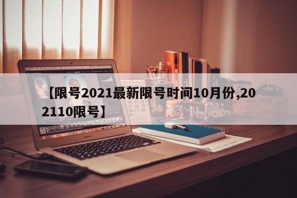 【限号2021最新限号时间10月份,202110限号】