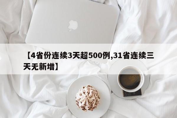【4省份连续3天超500例,31省连续三天无新增】