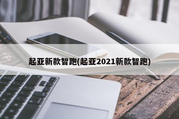 起亚新款智跑(起亚2021新款智跑)