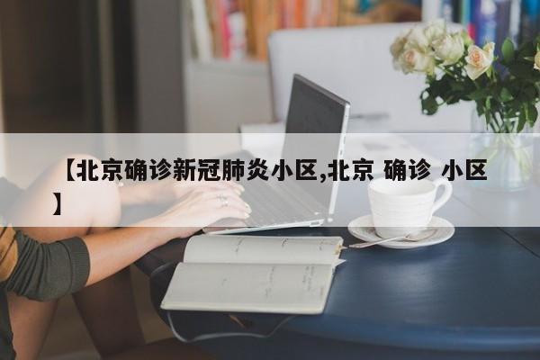【北京确诊新冠肺炎小区,北京 确诊 小区】