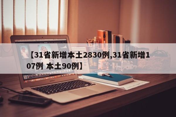 【31省新增本土2830例,31省新增107例 本土90例】