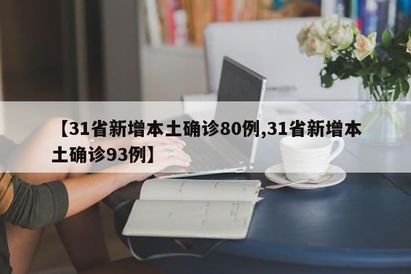 【31省新增本土确诊80例,31省新增本土确诊93例】