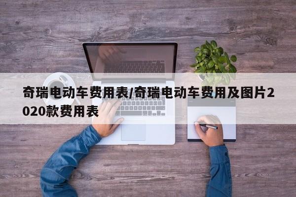 奇瑞电动车费用表/奇瑞电动车费用及图片2020款费用表