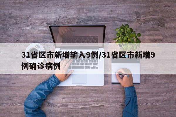 31省区市新增输入9例/31省区市新增9例确诊病例