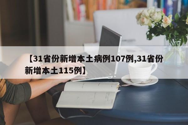 【31省份新增本土病例107例,31省份新增本土115例】