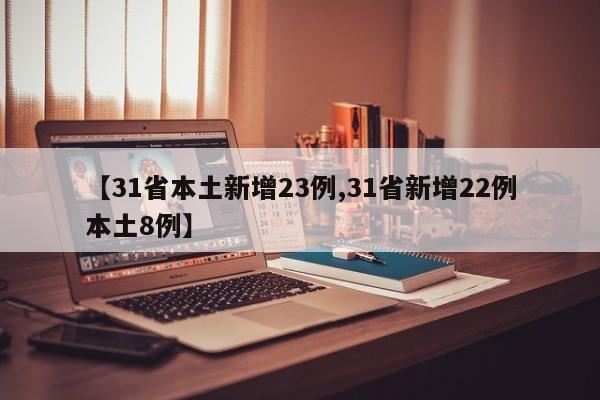 【31省本土新增23例,31省新增22例本土8例】