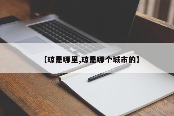 【琼是哪里,琼是哪个城市的】
