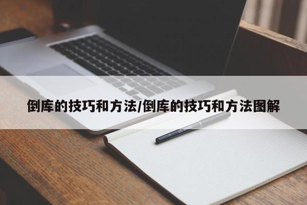 倒库的技巧和方法/倒库的技巧和方法图解