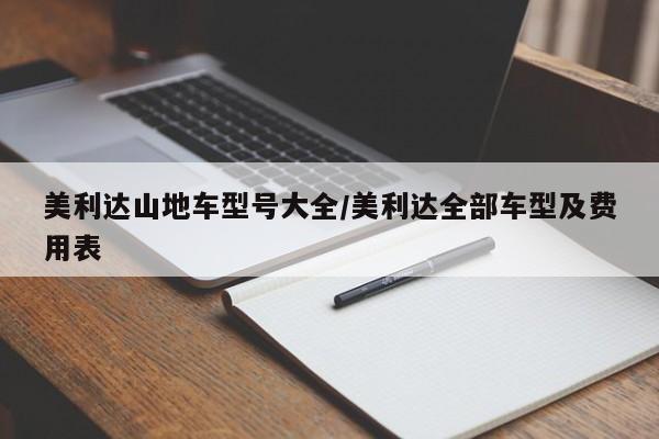 美利达山地车型号大全/美利达全部车型及费用表
